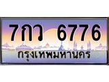 ทะเบียนรถ 6776 - 7กว 6776 ผลรวมดี 40 - เลขมงคล ให้โชค ของพร้อมส่งมอบ จากกรมขนส่ง
