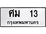 ทะเบียนรถ 13 - ทะเบียนมงคล - ศม 13 - เลขที่ใช่สำหรับรถคุณ ของพร้อมส่งมอบ