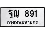 ทะเบียนรถ 891 - เลขสวย - ฐญ 891 - เลขมงคลที่ใช่สำหรับรถคุณ ของพร้อมส่งมอบ