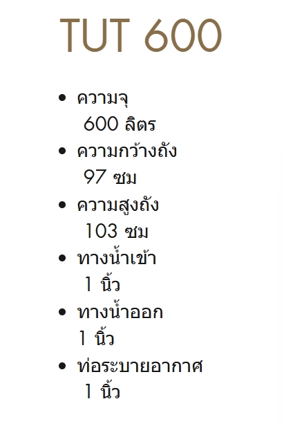 ถังเก็บน้ำใต้ดิน PE Top Chang ขนาด 600 ลิตร รุ่น TUT-600