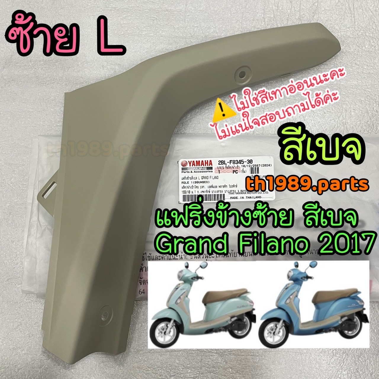 2BL-F8345-30 แฟริ่งซ้ายสีเบจ (00UK, BEG) GRAND FILANO 2017 อะไหล่แท้ YAMAHA