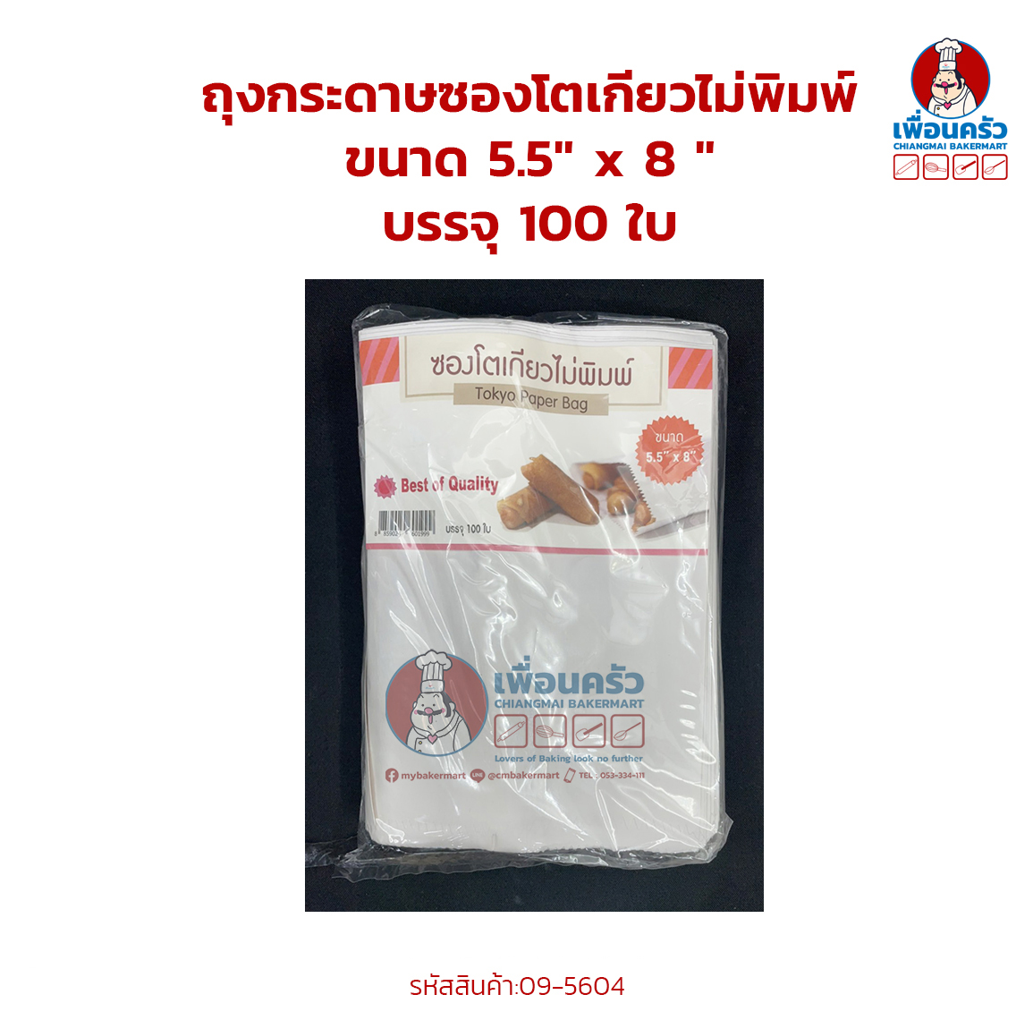 ถุงกระดาษ ซองโตเกียวไม่พิมพ์ ขนาด 5.5" x 8 " บรรจุ 100 ใบ (09-5604)
