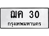 ทะเบียนรถ 30 - เลขสวย - ฌค 30 - เลขที่ใช่คู่ควรสำหรับรถคุณ จากกรมขนส่ง