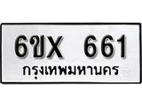 จองทะเบียน 661 – ทะเบียนรถเลข 661 หมวดใหม่เลขถูกใจจากกรมขนส่ง