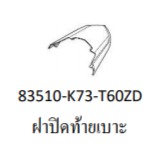 83510-K73-T60ZD ฝาปิดท้ายเบาะ WAVE125i LED 2018-2020 (รถสีขาว-แดง) อะไหล่แท้ HONDA