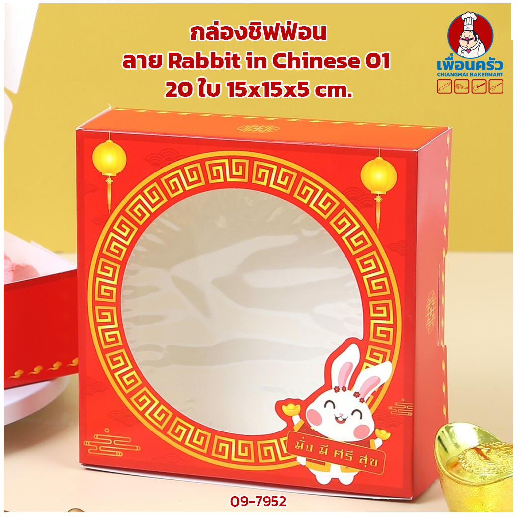 กล่องชิฟฟ่อน ลาย Rabbit in Chinese 01 20 ใบ 15x15x5 cm. 0108133 (09-7952) (CNY)