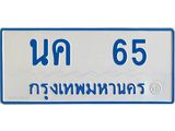 ทะเบียนรถ 65 - นค 65 - เลขสวยสำหรับรถคุณ ของพร้อมส่งมอบ จากกรมขนส่ง
