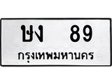 ทะเบียนรถ 89 - ษง 89 - เลขมงคลที่ใช่สำหรับรถคุณ ของพร้อมส่งมอบ