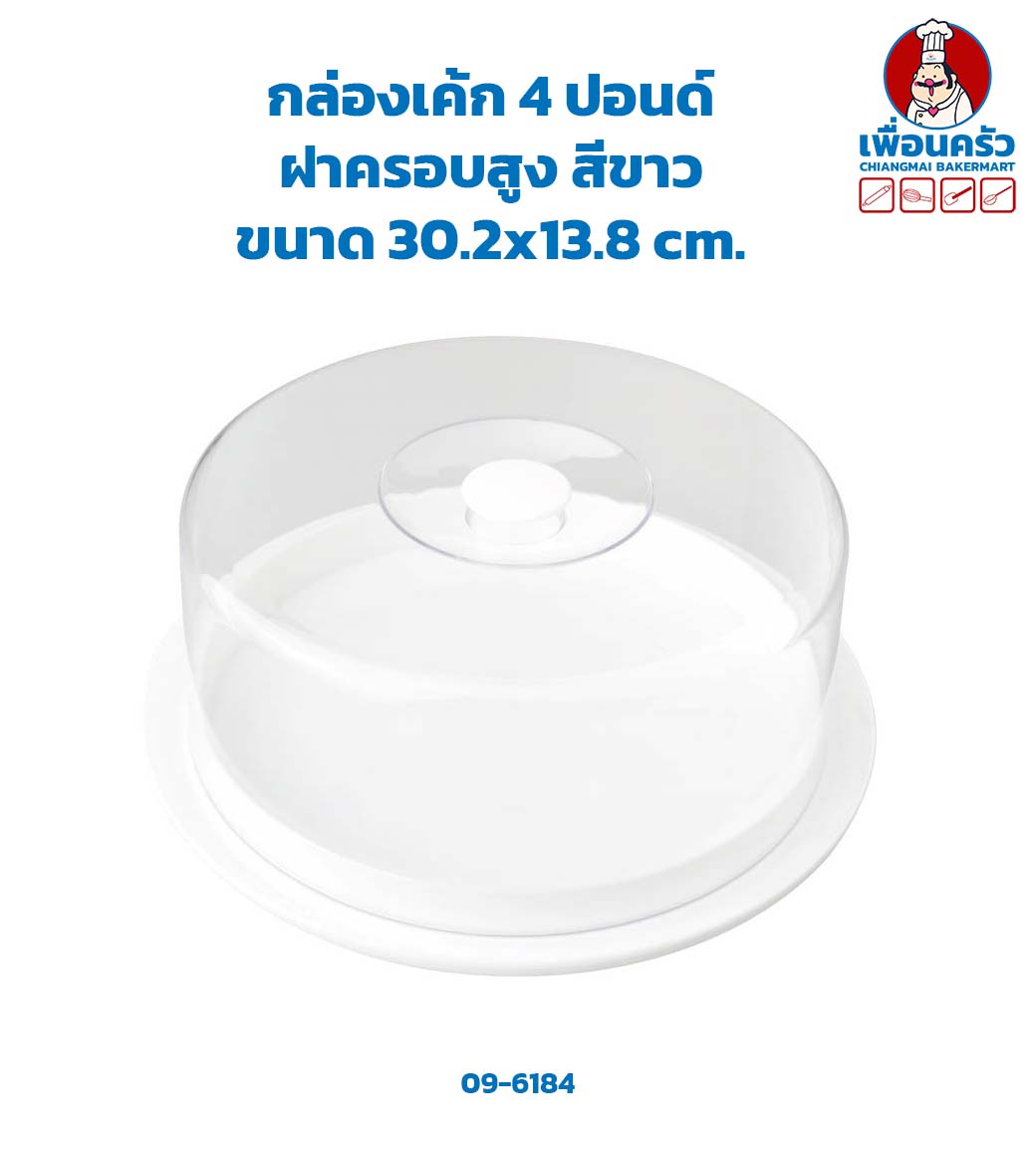 กล่องเค้กพลาสติก 4 ปอนด์ ฝาครอบสูง 13 ซม. สีขาว(09-6184)