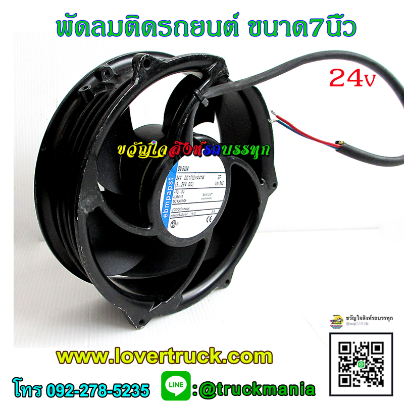 พัดลมติดรถบรรทุก 24v ขนาด7 นิ้ว บอดี้เหล็ก