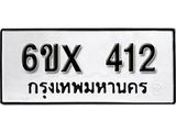 รับจองทะเบียน 412 – ทะเบียนรถเลข 412 หมวดใหม่เลขถูกใจจากกรมขนส่ง