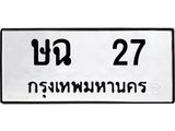 ทะเบียนรถ 27 - เลขสวย - ษฉ 27 - เลขมงคลที่ใช่สำหรับรถคุณ ของพร้อมส่งมอบ