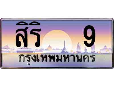 ทะเบียนรถ 9 - เลขมงคล - สิริ 9 - เหนือระดับ สะกดทุกสายตา ของพร้อมส่งมอบ