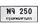 ทะเบียนรถ 250 - พจ 250 ผลรวมดี 23 - เลขมงคล ให้โชค ของพร้อมส่งมอบ จากกรมขนส่ง