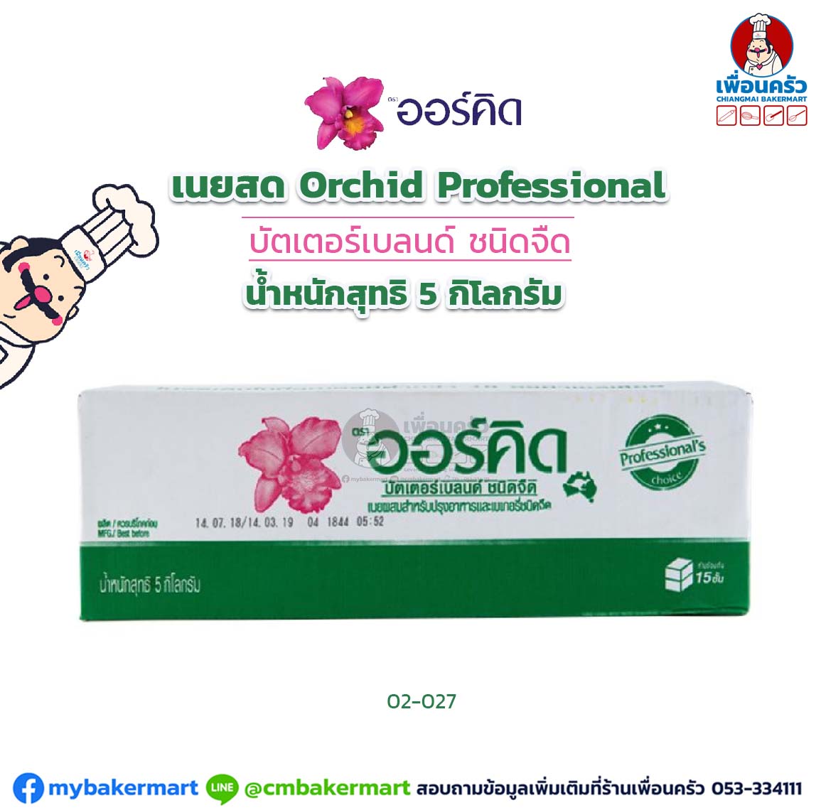 เนยสด Orchid Professional's Choice Blended Butter Unsatltedออร์คิด ชนิดจืด ขนาด 5 กก. (02-0027)