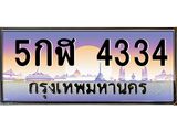 ทะเบียนรถ 4334 - ทะเบียนสวย - 5กฬ 4334 - เลขที่ใช่สำหรับรถคุณ ของพร้อมส่งมอบ