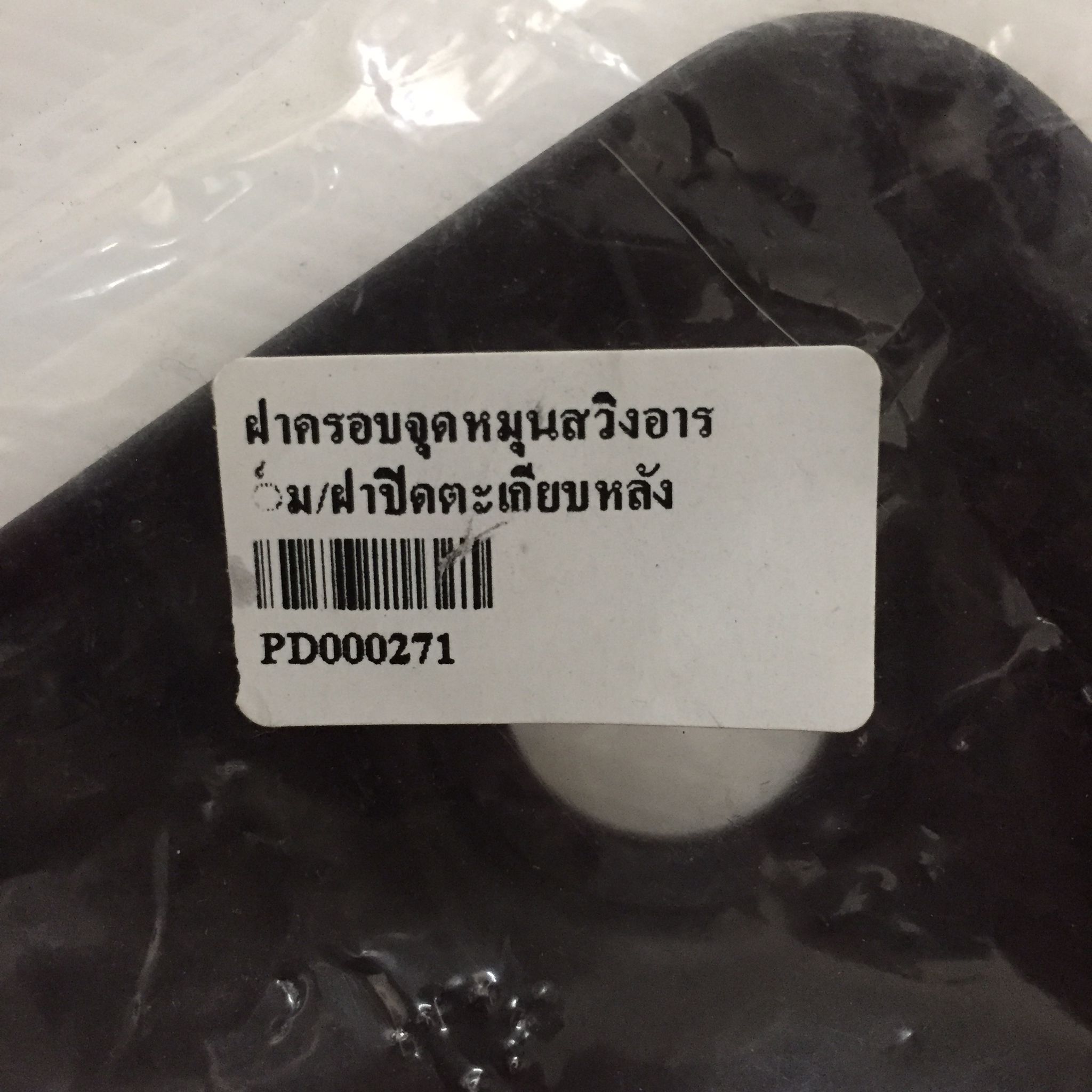 🛑อะไหล่เทียมเทียบแท้ PD000271 ฝาครอบจุดหมุนสวิงอาร์ม/ฝาปิดตะเกียบหลัง 64350-KWB-600