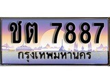 เลขทะเบียน 7887 - ชต 7887 - เลขที่ใช่สำหรับรถคุณ ของพร้อมส่งมอบ จากกรมขนส่ง