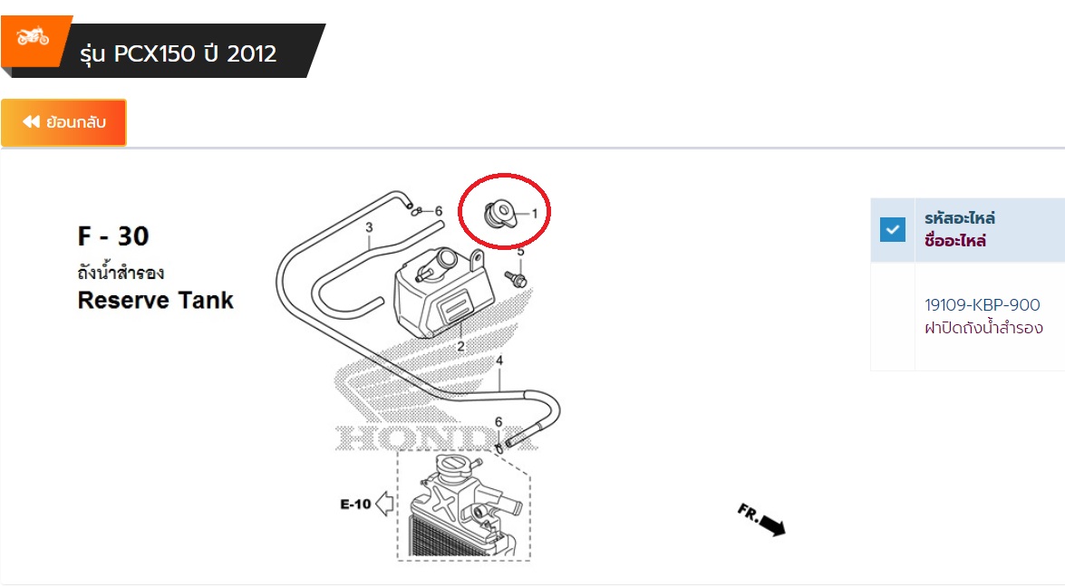 19109-KBP-900 ฝาปิดถังน้ำสำรอง PCX150ปี2012-2019 , ADV150 , SONIC 2004 อะไหล่แท้ HONDA