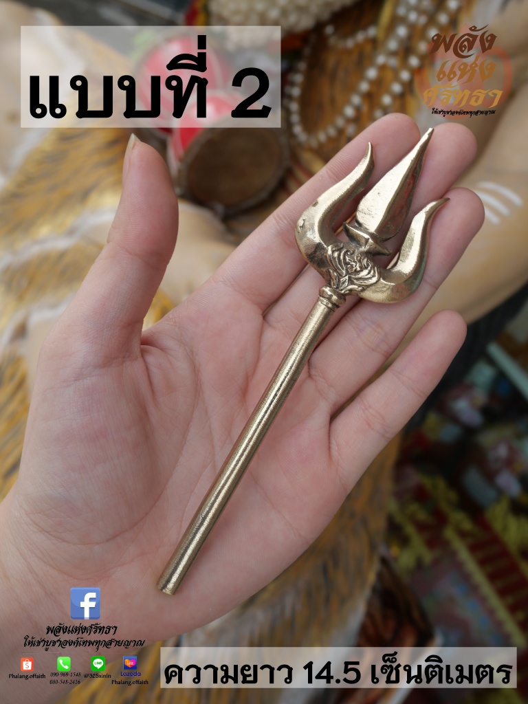 ตรีศูล_ศาสตาวุธถวายองค์เทพ_เนื้อทองเหลืองความยาว16เซ็นติเมตร