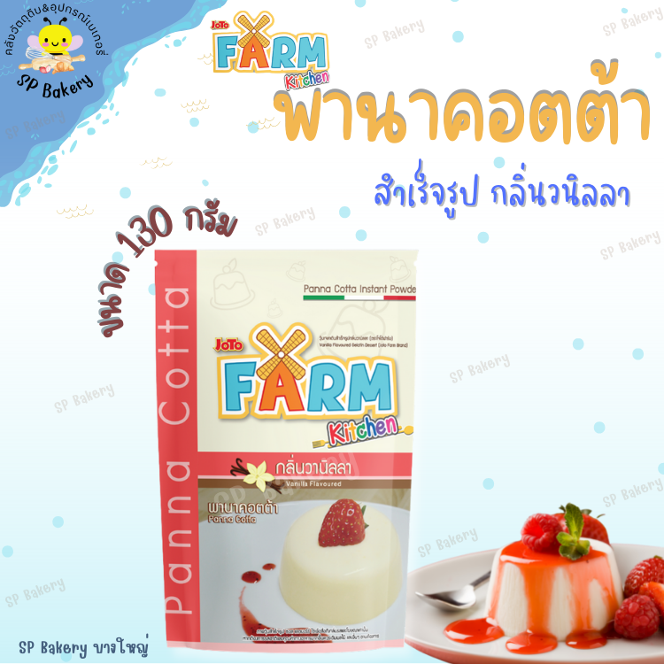 พานาคอตต้า พุดดิ้ง ผงเจลลาตินสำเร็จรูป กลิ่นวานิลลา Joto Farm (โจโต้ฟาร์ม) 130 กรัม