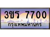 ทะเบียนรถ 7700 - 3ขร 7700 ผลรวมดี 23 - เลขที่ใช่สำหรับรถคุณ ของพร้อมส่งมอบ