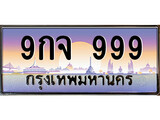 ทะเบียนรถ 999 - เลขมงคล - 9กจ 999 - เหนือระดับ เลขที่ใช่คู่ควรสำหรับรถคุณ ของพร้อมส่งมอบ