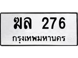 ทะเบียนรถ 276 - ฆล 276 ผลรวมดี 24 - เลขทะเบียนคู่ควรสำหรับรถคุณ จากกรมขนส่ง