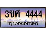 ทะเบียนรถ 4444 - ทะเบียนสวย - 3ขศ 4444 - เลขที่ใช่สำหรับรถคุณ ของพร้อมส่งมอบ จากกรมขนส่ง