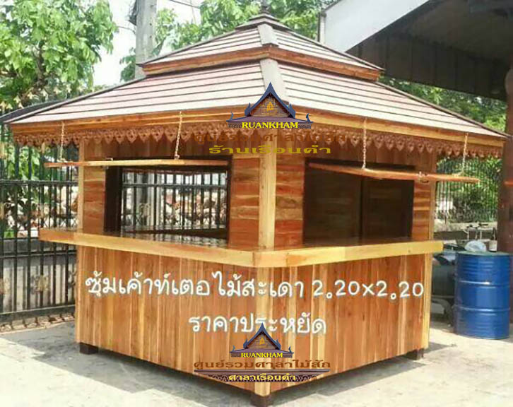 ( รหัส F1-ไม้สะเดา ) ซุ้มเค้าเตอร์ ไม้สะเดา สีเงา คาตาล / ขนาด 2.20 x 2.20 x 3.50 เมตร
