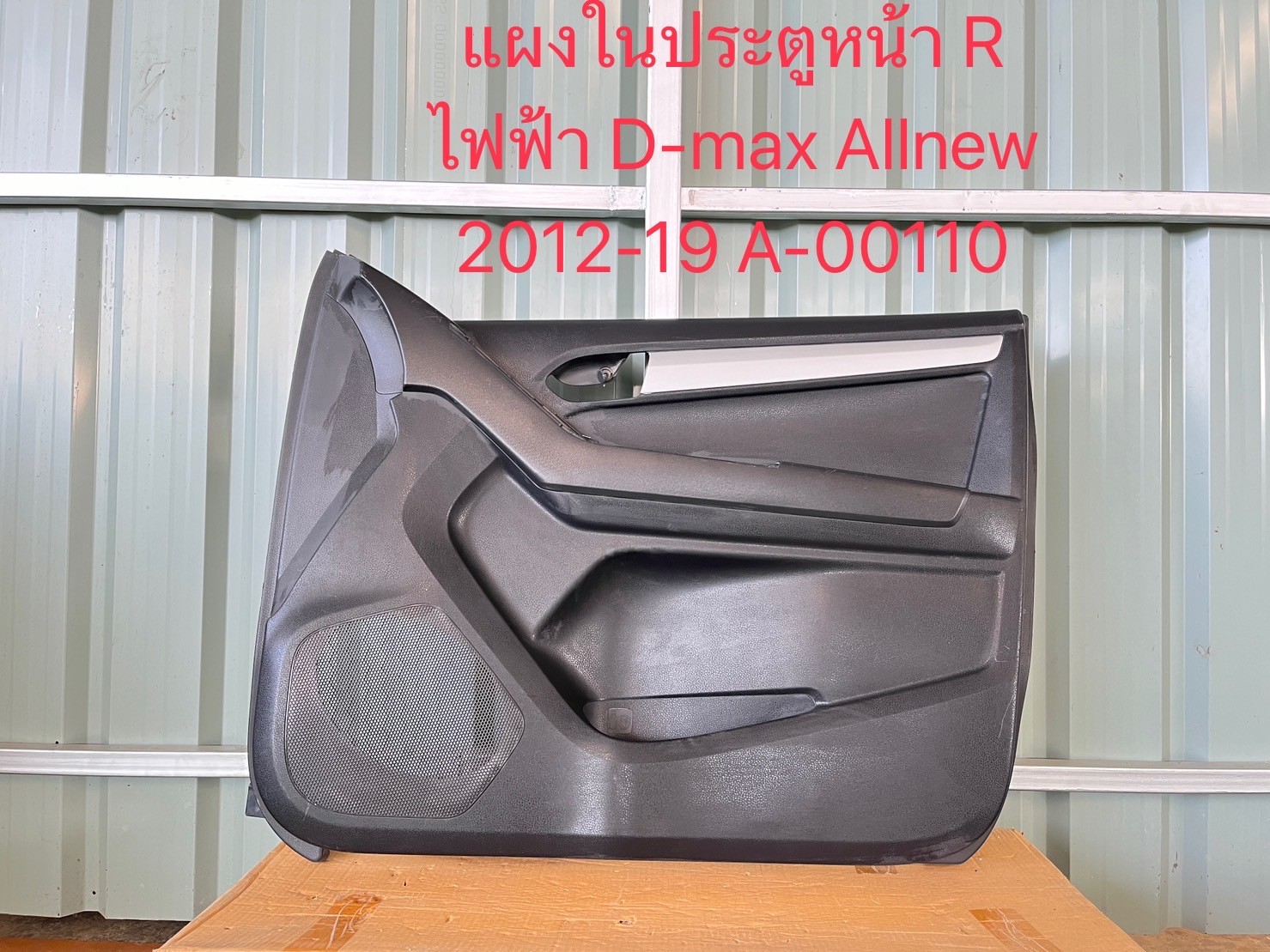 แผงในประตูไฟฟ้า R Isuzu D-max All New 2012-19