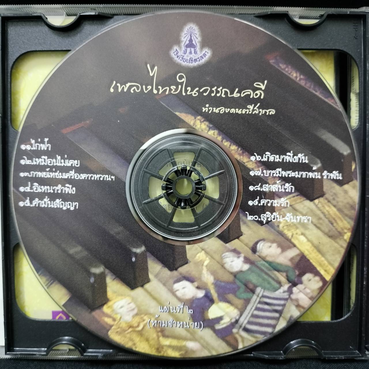 โรงเรียนจิตลดา – เพลงไทยในวรรณคดี ทำนองดนตรีสากล / 2CD / สันกล่องมีตำหนิเล็กน้อย / แผ่นดี