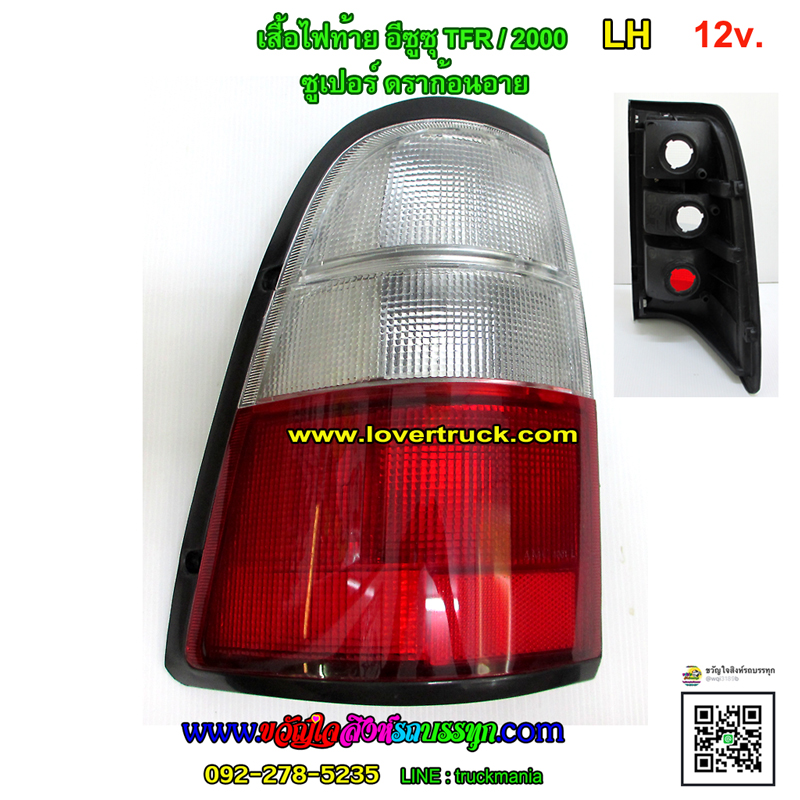 ไฟท้าย ISUZU TFR2000 ซูเปอร์ ดราก้อนอายส์ (มีเฉพาะโคม ไม่มีหลอด)