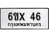 จองทะเบียน 46 – ทะเบียนรถเลข 46 หมวดใหม่เลขถูกใจจากกรมขนส่ง