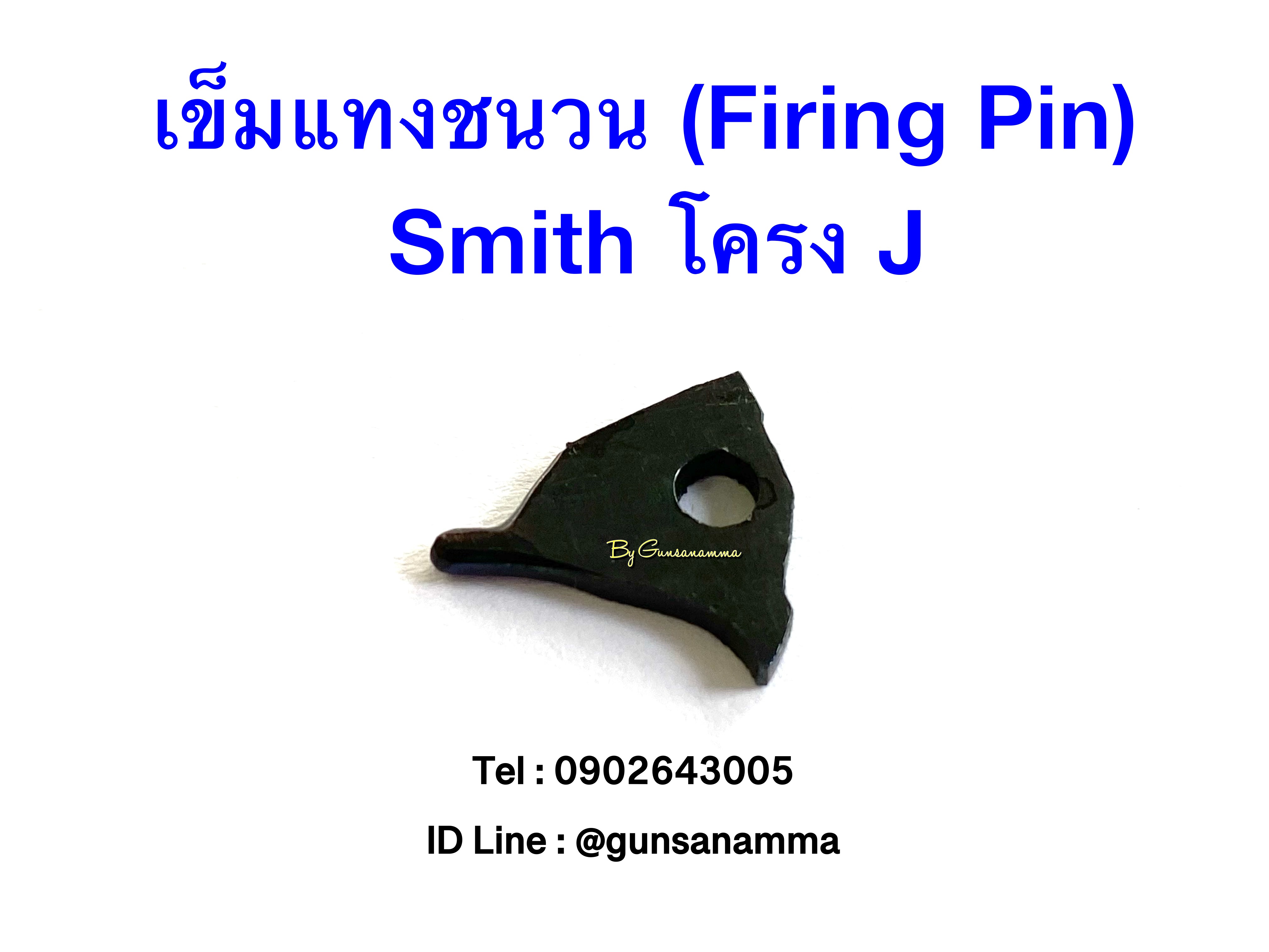 เข็มแทงชนวน (FIRING PIN) ลูกโม่ Smith โครง J