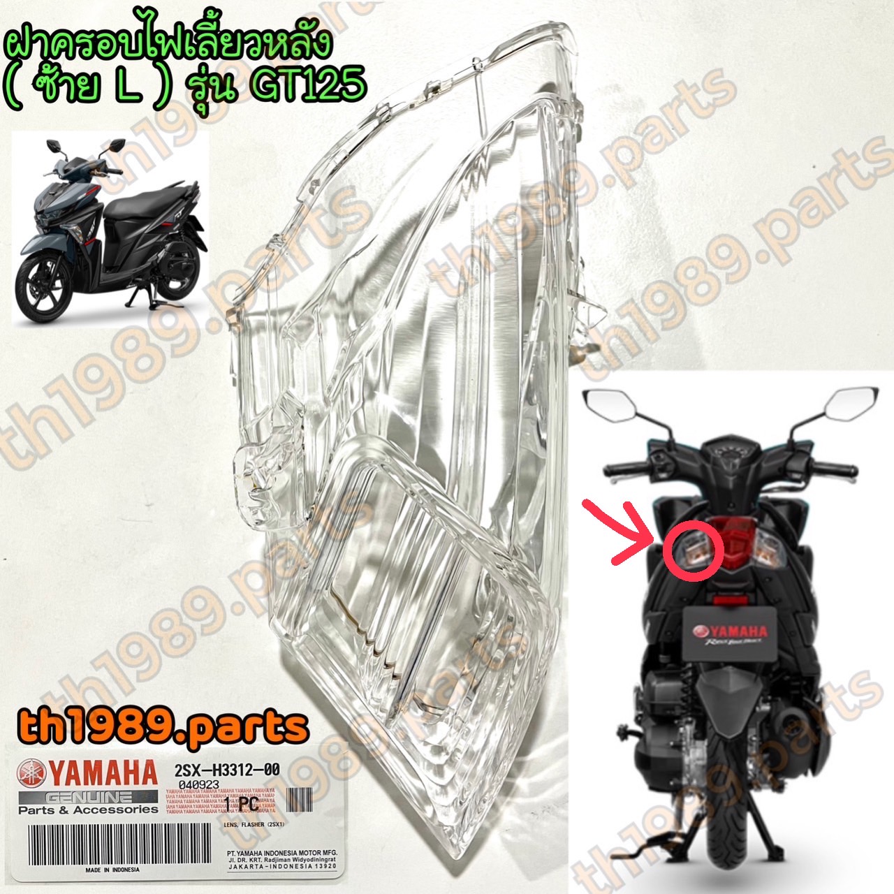 ฝาครอบไฟเลี้ยวหลังซ้าย GT125 (ซ้าย L) อะไหล่แท้ YAMAHA 2SX-H3312-00