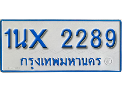 จองทะเบียนรถตู้ 2289 – ทะเบียนรถตู้ 2289 ทะเบียนรถตู้ 11 ที่นั่ง ป้ายขาวฟ้า หมวดใหม่ จากกรมขนส่ง