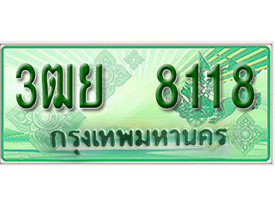 2.ทะเบียนรถ 8118 - 3ฒย 8118 ผลรวมดี 32 - เลขที่ใช่สำหรับรถคุณ ของพร้อมส่งมอบ