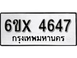 รับจองทะเบียน 4647 – ทะเบียนรถเลข 4647 หมวดใหม่เลขถูกใจจากกรมขนส่ง