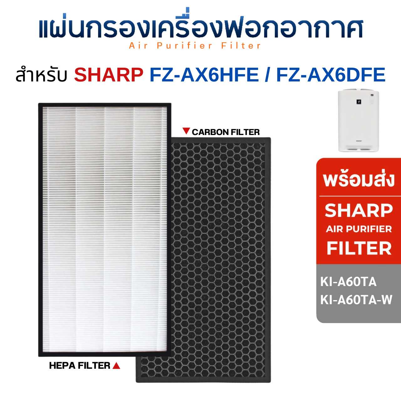 Sharp แผ่นเครื่องฟอกอากาศ KI-A60TA KI-A60TA-W แผ่นกรองรุ่น FZ-AX6HFE FZ-AX6DFE (Hepa + Carbon)