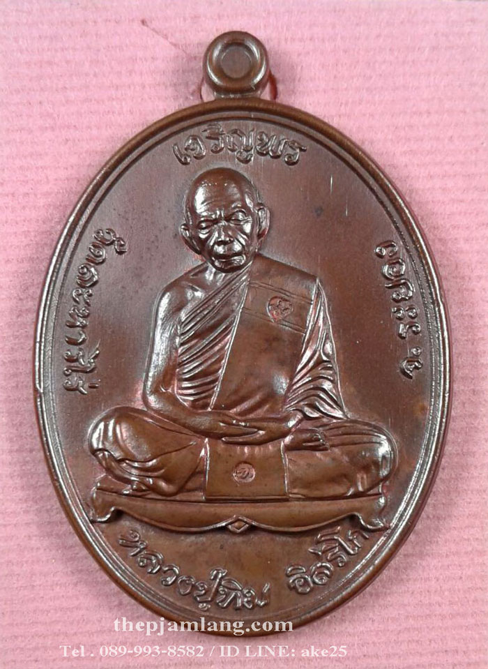 เหรียญเจริญพรบน (8) ย้อนยุคหลวงปู่ทิม รุ่นหัวใจอิสริโก วัดละหารไร่ ระยอง ปี 2557