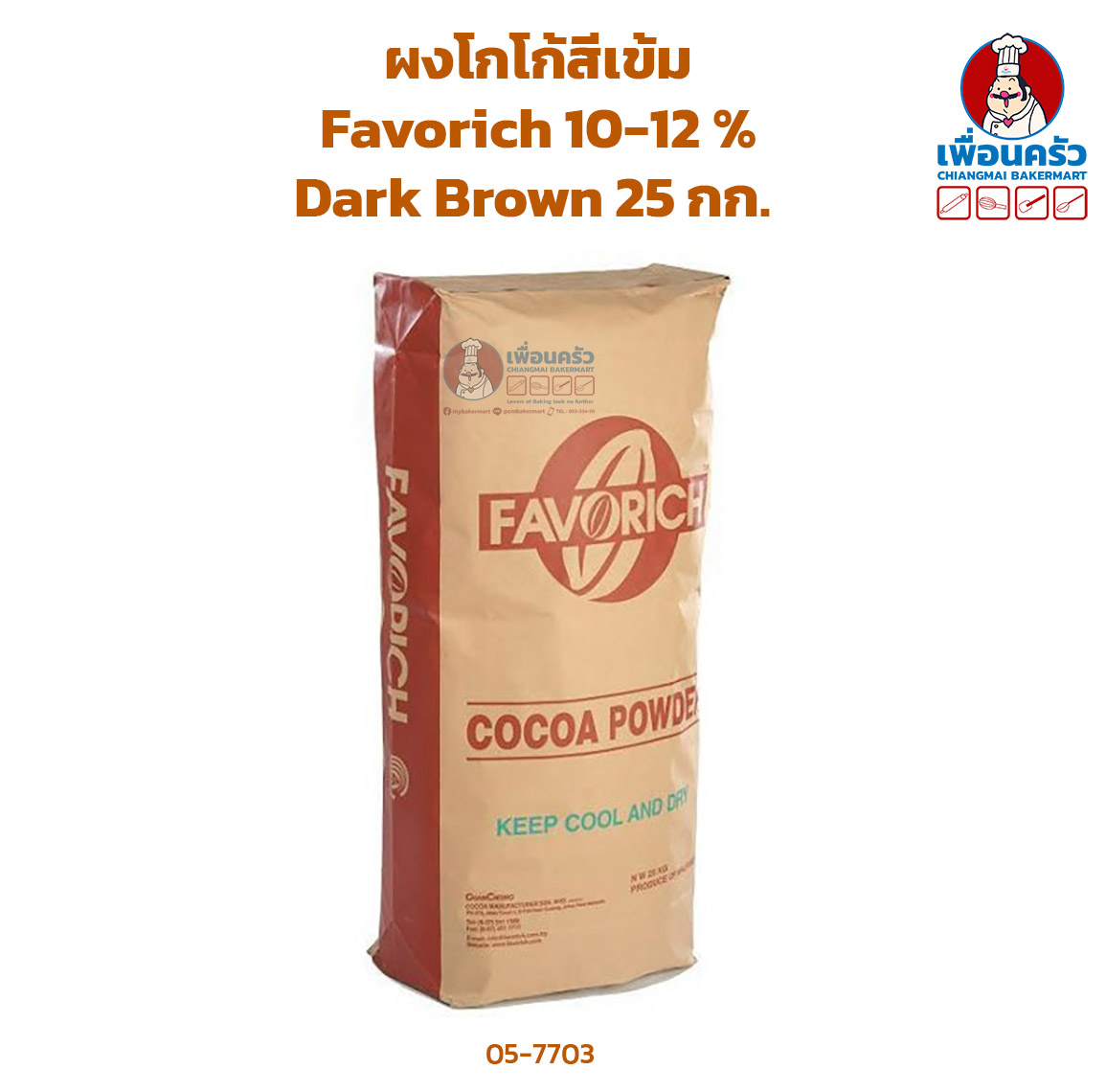 ผงโกโก้สีเข้ม Favorich 10-12 % Dark Brown 25 กก. (05-7703-12)