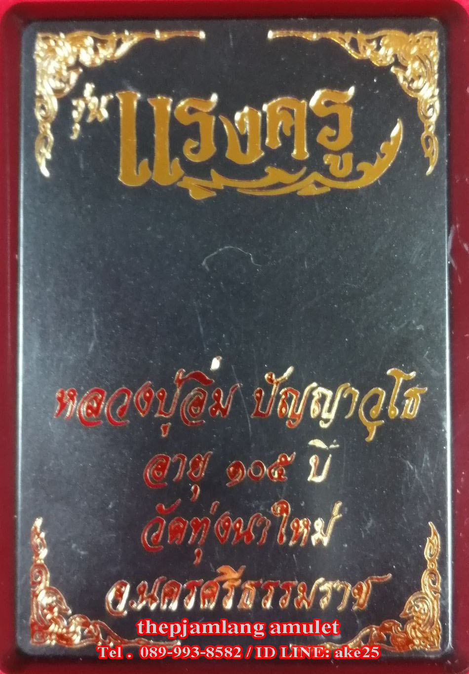 เหรียญแรงครู(1) หลวงปู่อิ่ม ปัญญาวุโธ วัดทุ่งนาใหม่ นครศรีธรรมราช เนื้อตะกั่ว หน้ากาก ทองทิพย์ ปี 2566