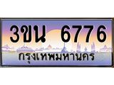 ทะเบียนรถ 6776– 3ขน 6776 ผลรวมดี 36 - เลขมงคลที่ใช่สำหรับรถคุณ ของพร้อมส่งมอบ