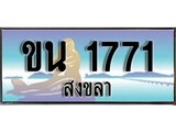 ทะเบียนรถ 1771 ผลรวมดี 23 - ขน 1771 เลขประมูลสงขลา ทะเบียนสวย ของพร้อมส่งมอบ