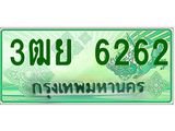 ทะเบียนรถ 6262 - 3ฒย 6262 - เลขสวยสำหรับรถคุณ ของพร้อมส่งมอบ จากกรมขนส่ง