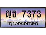 ทะเบียนรถ 7373 - เลขสวย - ญธ 7373 - เลขที่ใช่สำหรับรถคุณ ของพร้อมส่งมอบ