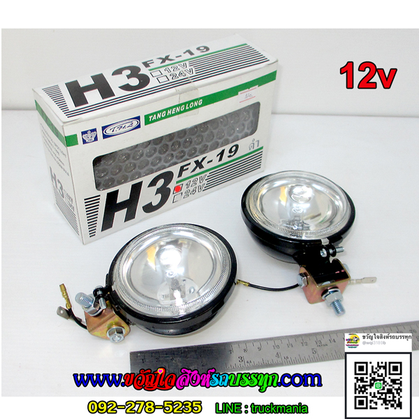 สปอร์ตไลท์ H3 FX-19 12v