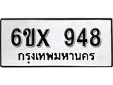 จองทะเบียน 948 – ทะเบียนรถเลข 948 หมวดใหม่เลขถูกใจจากกรมขนส่ง