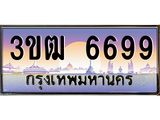 ทะเบียนรถ 6699 - ทะเบียนสวย 3ขฒ 6699 - เลขที่ใช่สำหรับรถคุณ ของพร้อมส่งมอบ